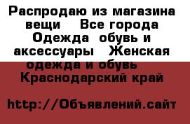 Распродаю из магазина вещи  - Все города Одежда, обувь и аксессуары » Женская одежда и обувь   . Краснодарский край